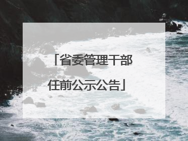 省委管理干部任前公示公告