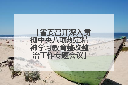省委召开深入贯彻中央八项规定精神学习教育整改整治工作专题会议