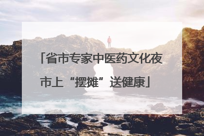 省市专家中医药文化夜市上“摆摊”送健康
