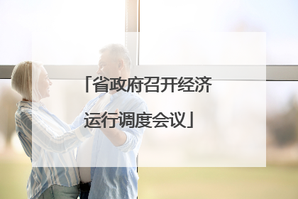 省政府召开经济运行调度会议