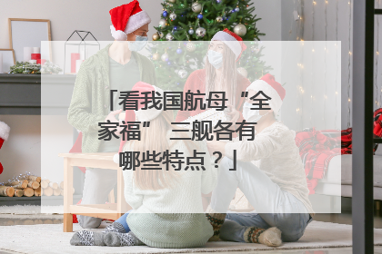 看我国航母“全家福” 三舰各有哪些特点？