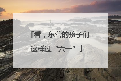 看，东营的孩子们这样过“六一”