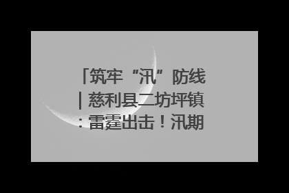 筑牢“汛”防线｜慈利县二坊坪镇：雷霆出击！汛期捕鱼被紧急叫停