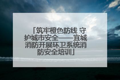 筑牢橙色防线 守护城市安全——宜城消防开展环卫系统消防安全培训