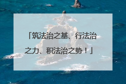 筑法治之基、行法治之力、积法治之势！