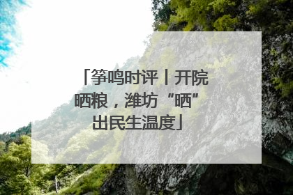 筝鸣时评丨开院晒粮，潍坊“晒”出民生温度
