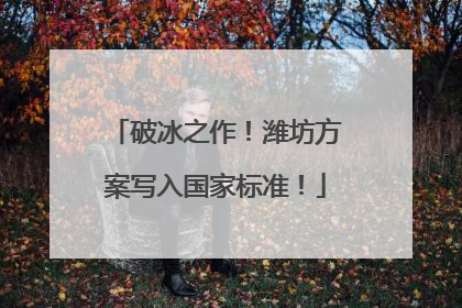 破冰之作！潍坊方案写入国家标准！
