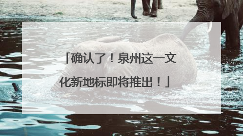 确认了！泉州这一文化新地标即将推出！
