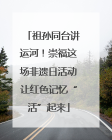 祖孙同台讲运河！崇福这场非遗日活动让红色记忆“活”起来