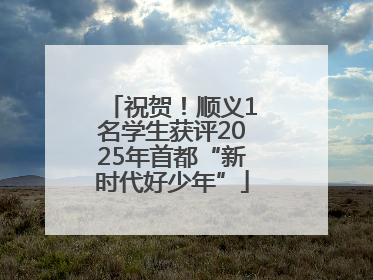 祝贺！顺义1名学生获评2025年首都“新时代好少年”