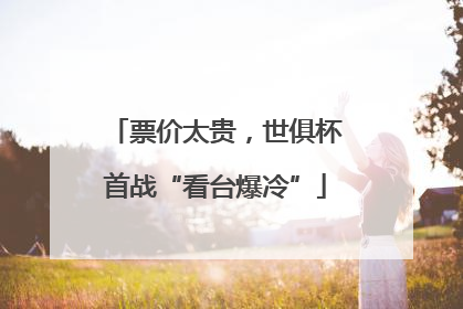 票价太贵，世俱杯首战“看台爆冷”