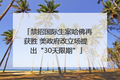禁招国际生案哈佛再获胜 美政府改立场提出“30天限期”