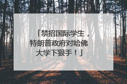 禁招国际学生，特朗普政府对哈佛大学下狠手！