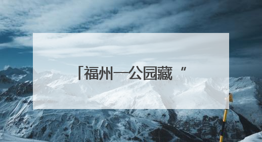 福州一公园藏“神秘来客”！
