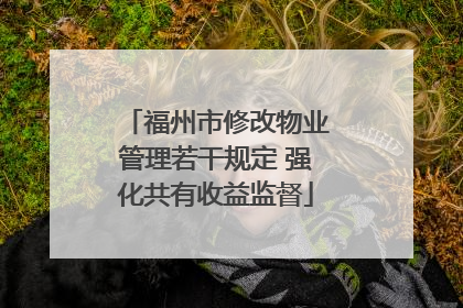 福州市修改物业管理若干规定 强化共有收益监督