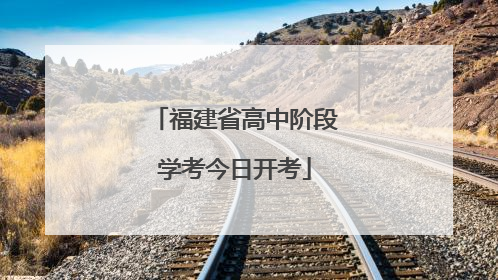福建省高中阶段学考今日开考