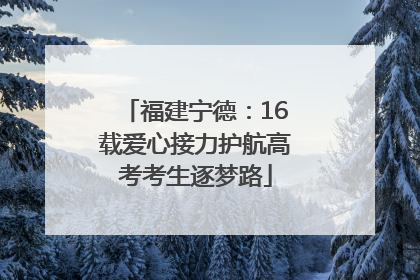 福建宁德：16载爱心接力护航高考考生逐梦路