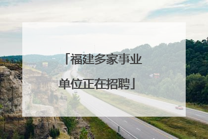 福建多家事业单位正在招聘