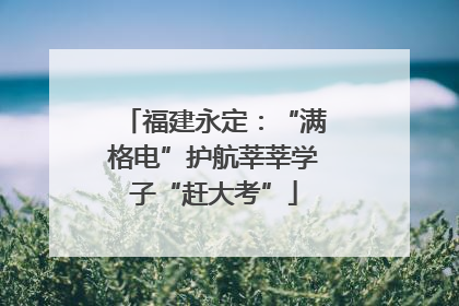 福建永定：“满格电”护航莘莘学子“赶大考”