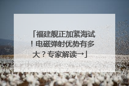 福建舰正加紧海试！电磁弹射优势有多大？专家解读→