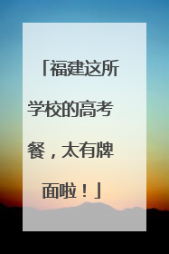 福建这所学校的高考餐，太有牌面啦！