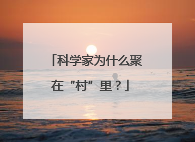 科学家为什么聚在“村”里？