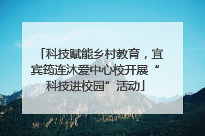 科技赋能乡村教育，宜宾筠连沐爱中心校开展“科技进校园”活动