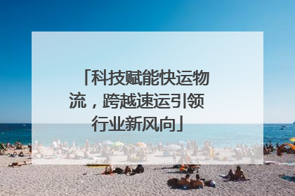 科技赋能快运物流，跨越速运引领行业新风向