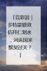 竞彩湃｜多特蒙德效仿拜仁划水，河床国米默契过关？