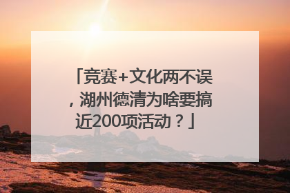 竞赛+文化两不误，湖州德清为啥要搞近200项活动？