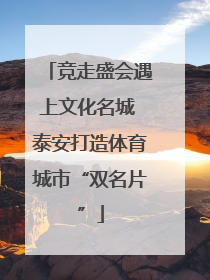 竞走盛会遇上文化名城 泰安打造体育城市“双名片”