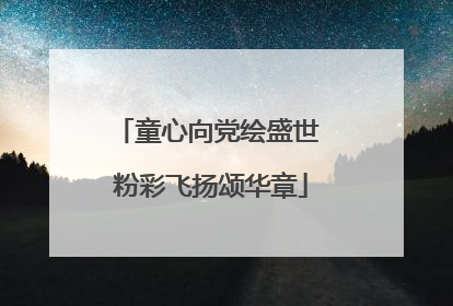 童心向党绘盛世 粉彩飞扬颂华章