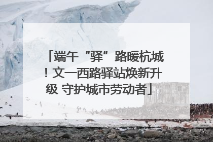 端午“驿”路暖杭城！文一西路驿站焕新升级 守护城市劳动者
