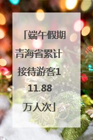 端午假期青海省累计接待游客111.88万人次
