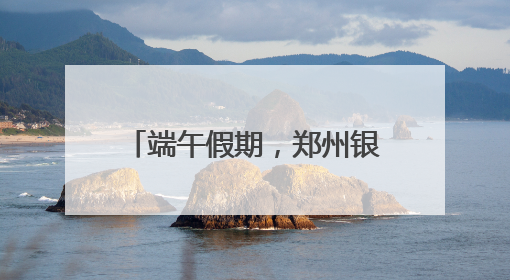 端午假期，郑州银基“游园”新体验引发文旅新热潮