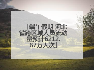 端午假期 河北省跨区域人员流动量预计6212.67万人次