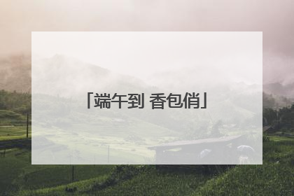 端午到 香包俏