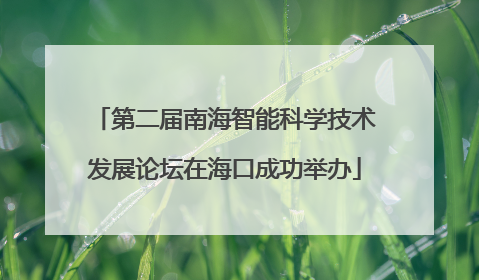 第二届南海智能科学技术发展论坛在海口成功举办