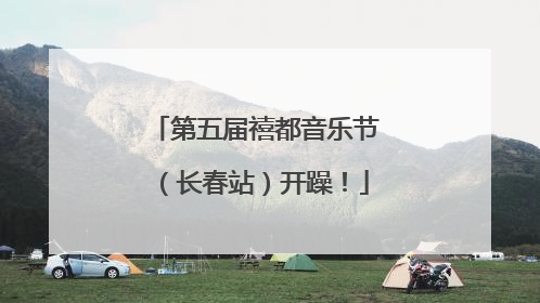 第五届禧都音乐节（长春站）开躁！