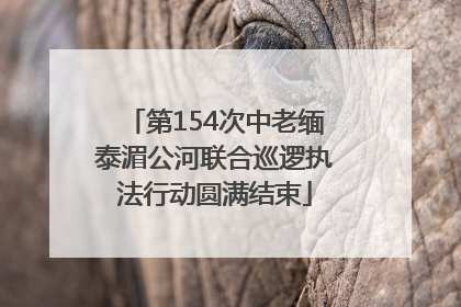 第154次中老缅泰湄公河联合巡逻执法行动圆满结束