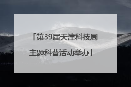 第39届天津科技周主题科普活动举办