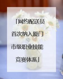 网约配送员首次纳入厦门市级职业技能竞赛体系