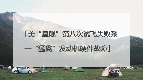 美“星舰”第八次试飞失败系一“猛禽”发动机硬件故障