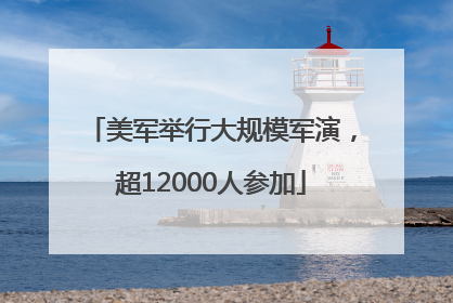 美军举行大规模军演，超12000人参加