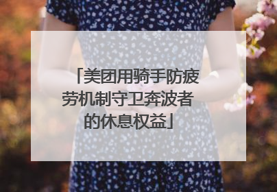 美团用骑手防疲劳机制守卫奔波者的休息权益