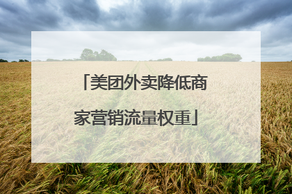 美团外卖降低商家营销流量权重