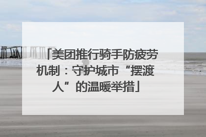 美团推行骑手防疲劳机制：守护城市“摆渡人”的温暖举措