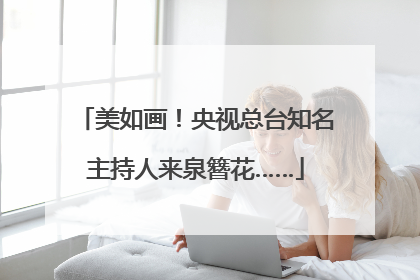 美如画！央视总台知名主持人来泉簪花……