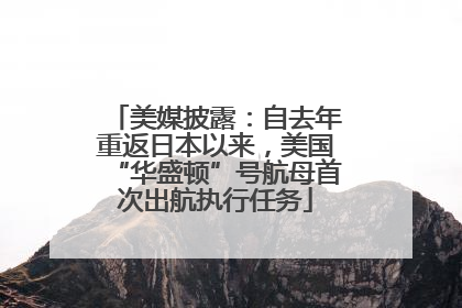 美媒披露：自去年重返日本以来，美国“华盛顿”号航母首次出航执行任务
