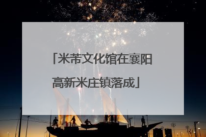 米芾文化馆在襄阳高新米庄镇落成